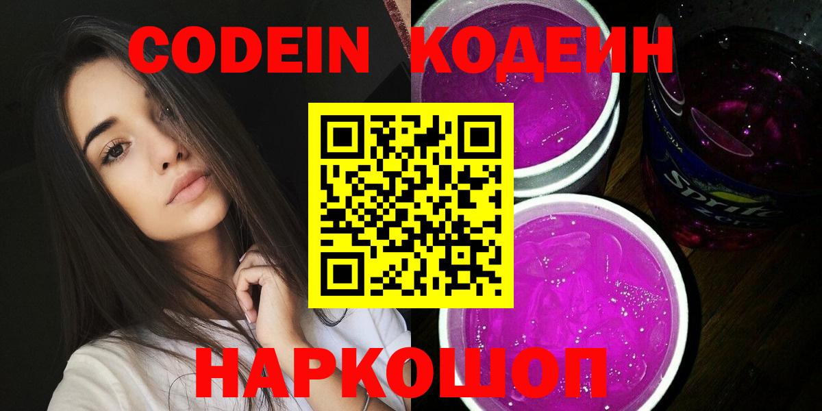 Кодеин Purple Drank Саки