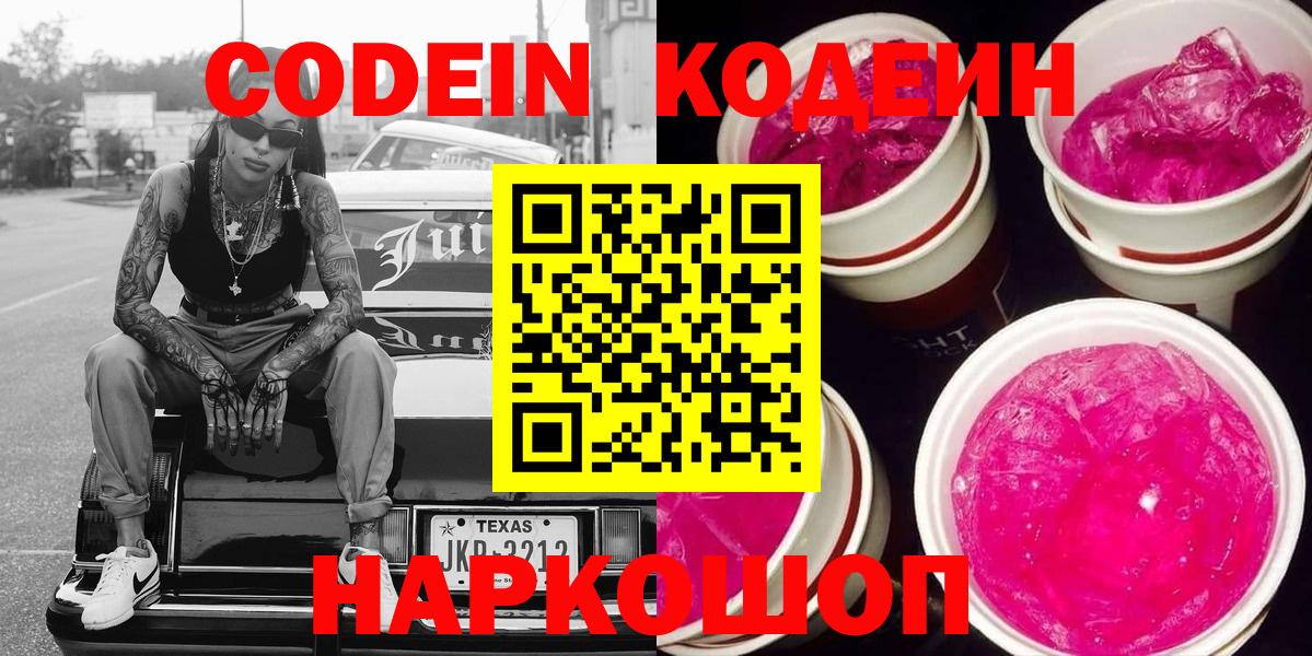 Кодеиновый сироп Lean напиток Lean (лин)  Вход с VPN  Саки  Codein Purple Drank 